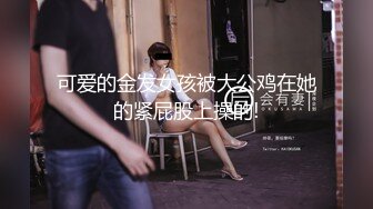 可爱的金发女孩被大公鸡在她的紧屁股上操的!