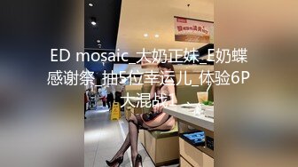 ED mosaic_大奶正妹_E奶蝶感谢祭_抽5位幸运儿_体验6P大混战1