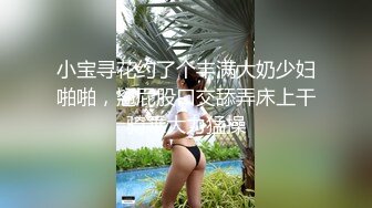 小宝寻花约了个丰满大奶少妇啪啪，翘屁股口交舔弄床上干骑乘大力猛操