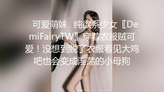 ✿可爱萌妹✿纯欲系少女〖DemiFairyTW〗穿着衣服贼可爱！没想到脱了衣服看见大鸡吧也会变成淫荡的小母狗