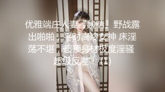 优雅端庄人妻『魏晴』野战露出啪啪，平时高冷女神 床淫荡不堪，超顶身材极度淫骚 超级反差！ (1)