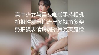 高中少女与男友啪啪手持相机拍摄性爱自拍流出多视角多姿势拍摄表情销魂招操完美露脸1