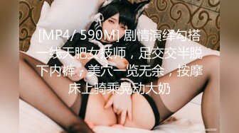 [MP4/ 590M] 剧情演绎勾搭一线天肥女技师，足交交半脱下内裤，美穴一览无余，按摩床上骑乘晃动大奶