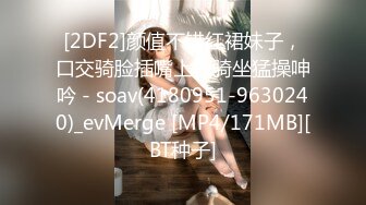 [2DF2]颜值不错红裙妹子，口交骑脸插嘴上位骑坐猛操呻吟 - soav(4180951-9630240)_evMerge [MP4/171MB][BT种子]