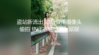 盗站新流出 蹲厕仰角摄像头偷拍 络绎不绝的美女尿尿