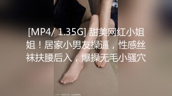 [MP4/ 1.35G] 甜美网红小姐姐！居家小男友操逼，性感丝袜扶腰后入，爆操无毛小骚穴