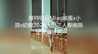 ❤️✿推特极品Miao喵酱x小简x奶糊2024大型三人春晚限定裸舞才艺