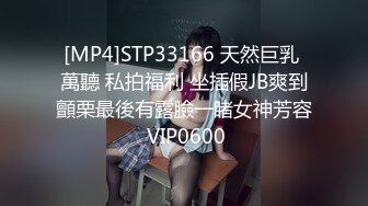 [MP4]STP33166 天然巨乳 萬聽 私拍福利 坐插假JB爽到顫栗最後有露臉一睹女神芳容 VIP0600