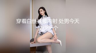 穿着白丝袜被内射 处男今天又少一个