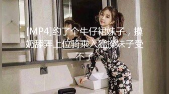 [MP4]约了个牛仔裙妹子，摸奶舔弄上位骑乘入猛操妹子受不了