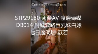 STP29180 國產AV 渡邊傳媒 DB014 封城套路巨乳妹白嫖七日逼同居 苡若