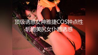 顶级诱惑女神雅捷COS钟点性玩物美尻女仆超诱惑