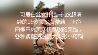 ✿可爱白丝女仆娘✿纯欲超清纯的19岁美少女萝莉，干净白嫩白虎美穴筷子般的美腿，各种紫薇逼粉奶大人形小母狗