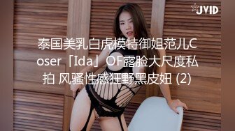 泰国美乳白虎模特御姐范儿Coser「Ida」OF露脸大尺度私拍 风骚性感狂野黑皮妞 (2)