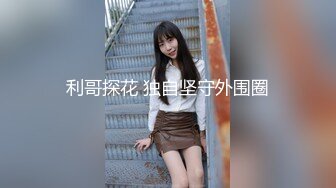 利哥探花 独自坚守外围圈