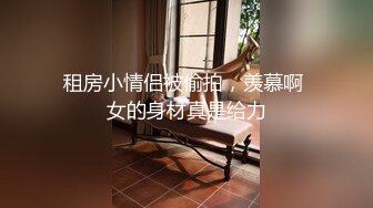 租房小情侣被偷拍，羡慕啊 女的身材真是给力