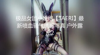 极品女团小姐姐【TAERI】最新喷血骚气诱惑写真 户外露出2