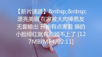 【新片速遞】&nbsp;&nbsp;漂亮美眉 在家被大肉棒男友无套输出 开始有点害羞 操的小脸绯红就有点顾不上了 [127MB/MP4/02:11]