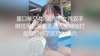 重口味SM饱满害羞女孩双手绑住吊起来美乳诱人皮鞭抽打后背打够了在后入操穴