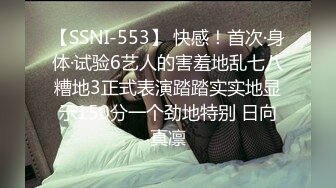 【SSNI-553】 快感！首次·身体·试验6艺人的害羞地乱七八糟地3正式表演踏踏实实地显示150分一个劲地特别 日向真凛