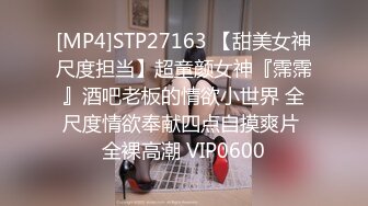 [MP4]STP27163 【甜美女神尺度担当】超童颜女神『霈霈』酒吧老板的情欲小世界 全尺度情欲奉献四点自摸爽片 全裸高潮 VIP0600