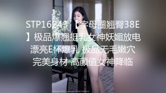 STP16243 【字母圈翘臀38E】极品爆翘挺乳女神妖媚放电 漂亮E杯爆乳 极品无毛嫩穴 完美身材 高颜值女神降临