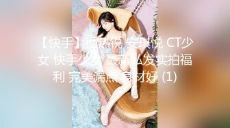 【快手】慢热锐 安琪悦 CT少女 快手少女 最新私发实拍福利 完美漏点 身材好 (1)