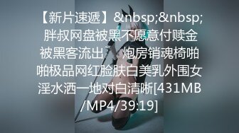 【新片速遞】&nbsp;&nbsp; 胖叔网盘被黑不愿意付赎金被黑客流出❤️炮房销魂椅啪啪极品网红脸肤白美乳外围女淫水洒一地对白清晰[431MB/MP4/39:19]