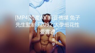 [MP4]國產AV 麻豆傳媒 兔子先生監制 TZ092 大學班花性愛實錄