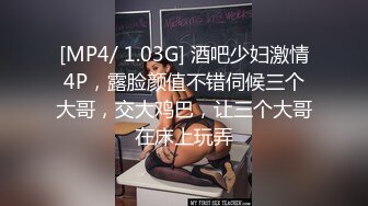 [MP4/ 1.03G] 酒吧少妇激情4P，露脸颜值不错伺候三个大哥，交大鸡巴，让三个大哥在床上玩弄