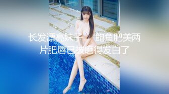 长发漂亮妹子❤️鲍鱼肥美两片肥唇已被磨得发白了