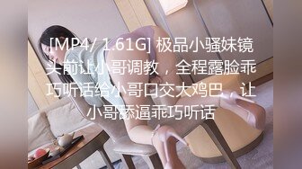 [MP4/ 1.61G] 极品小骚妹镜头前让小哥调教，全程露脸乖巧听话给小哥口交大鸡巴，让小哥舔逼乖巧听话