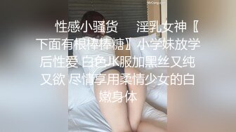 ❤️性感小骚货❤️淫乳女神〖下面有根棒棒糖〗小学妹放学后性爱 白色JK服加黑丝又纯又欲 尽情享用柔情少女的白嫩身体