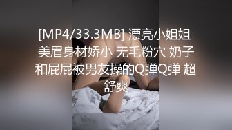 [MP4/33.3MB] 漂亮小姐姐 美眉身材娇小 无毛粉穴 奶子和屁屁被男友操的Q弹Q弹 超舒爽