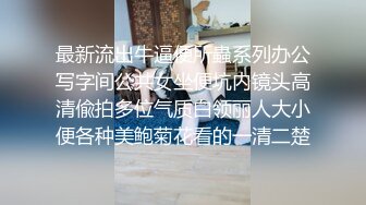 最新流出牛逼便所蟲系列办公写字间公共女坐便坑内镜头高清偸拍多位气质白领丽人大小便各种美鲍菊花看的一清二楚