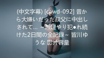 (中文字幕) [cawd-092] 昔から大嫌いだった叔父に中出しされて… ～無理やり犯●れ続けた2日間の全記録～ 皆川ゆうな 影片容量