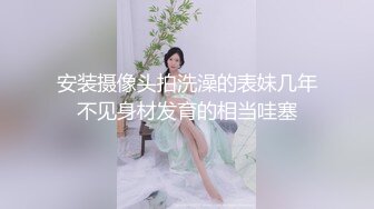 安装摄像头拍洗澡的表妹几年不见身材发育的相当哇塞