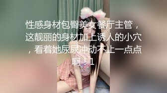 性感身材包臀美女餐厅主管，这靓丽的身材加上诱人的小穴，看着她尿尿冲动不止一点点啊！1