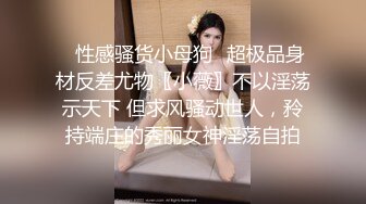 ✿性感骚货小母狗✿超极品身材反差尤物〖小薇〗不以淫荡示天下 但求风骚动世人，矝持端庄的秀丽女神淫荡自拍