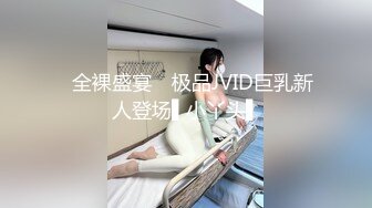 ✿全裸盛宴✿ 极品JVID巨乳新人登场▌小丫头▌