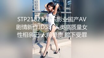 STP21823 精东影业国产AV剧情新作JD53-人类高质量女性相亲记 人前显贵 胯下受罪