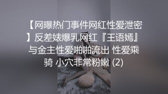 【网曝热门事件网红性爱泄密】反差婊爆乳网红『王语嫣』与金主性爱啪啪流出 性爱乘骑 小穴非常粉嫩 (2)