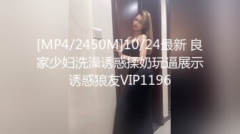 [MP4/2450M]10/24最新 良家少妇洗澡诱惑揉奶玩逼展示诱惑狼友VIP1196