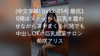 (中文字幕) [urkk-054] 最低10発はヌクッ！！巨乳を震わせながらヌキまくる何発でも中出しOKの巨乳媚薬サロン 希咲アリス