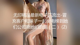 无印精品最新电子厂流出-冒充客户和妹子一起坐电梯到她们公司拍她们的逼（二） (2)