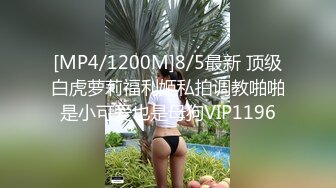 [MP4/1200M]8/5最新 顶级白虎萝莉福利姬私拍调教啪啪是小可爱也是母狗VIP1196