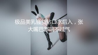 极品美乳骚货沾口水后入，张大嘴巴都喘不过气