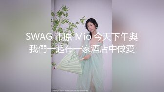 SWAG 市原 Mio 今天下午與我們一起在一家酒店中做愛