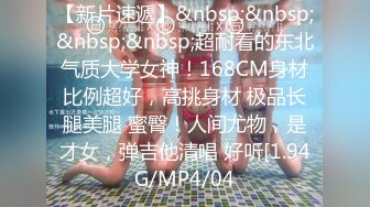 【新片速遞】&nbsp;&nbsp;&nbsp;&nbsp;超耐看的东北气质大学女神！168CM身材比例超好，高挑身材 极品长腿美腿 蜜臀！人间尤物，是才女，弹吉他清唱 好听[1.94G/MP4/04