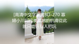 [高清中文字幕]RBD-270 寡婦小川阿佐美柔嫩的肌膚從此就只能任別人把玩